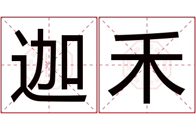 迦禾名字寓意