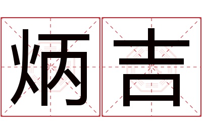 炳吉名字寓意