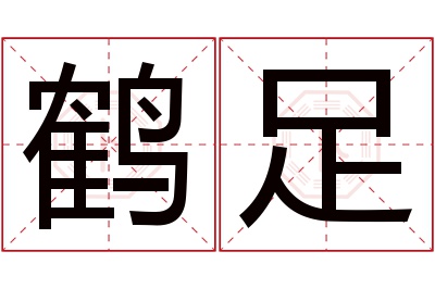 鹤足名字寓意