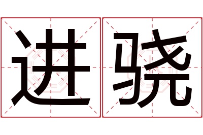 进骁名字寓意