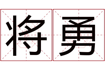 将勇名字寓意