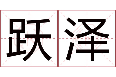 跃泽名字寓意