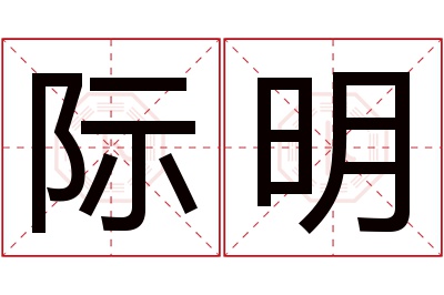 际明名字寓意