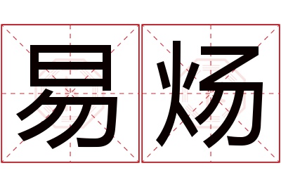 易炀名字寓意