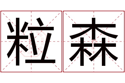 粒森名字寓意