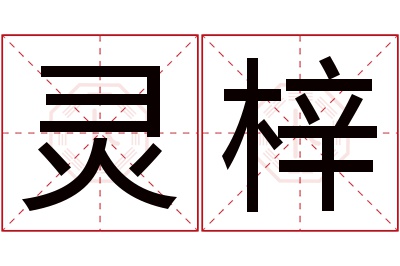 灵梓名字寓意