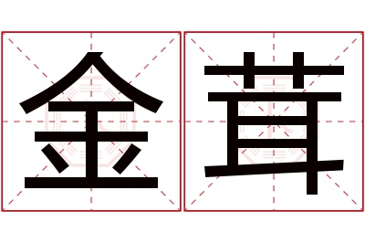 金茸名字寓意