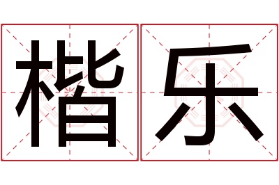 楷乐名字寓意