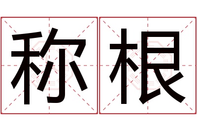 称根名字寓意