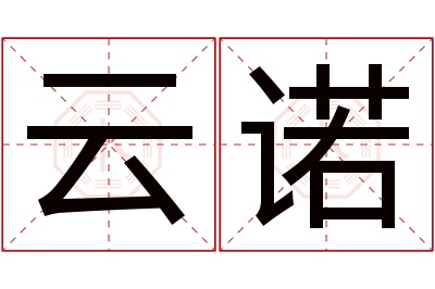 云诺名字寓意