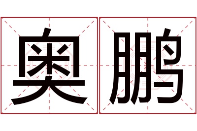 奥鹏名字寓意