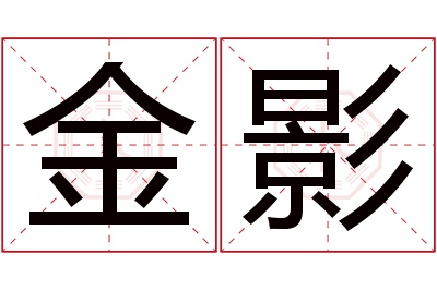 金影名字寓意