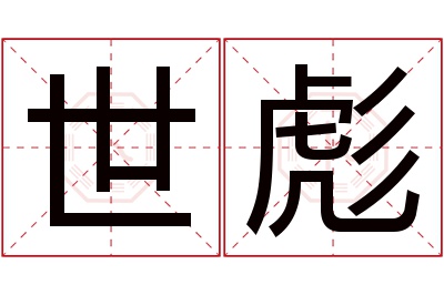 世彪名字寓意