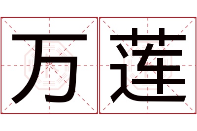 万莲名字寓意