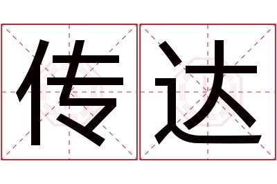 传达名字寓意