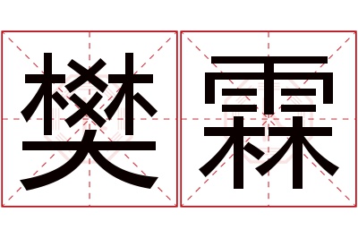 樊霖名字寓意