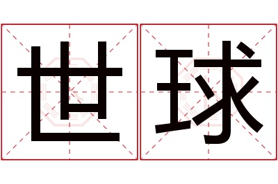 世球名字寓意