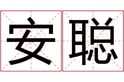 安聪名字寓意