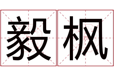 毅枫名字寓意