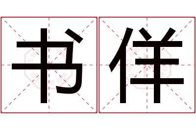 书佯名字寓意