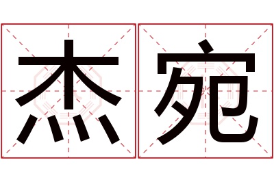 杰宛名字寓意