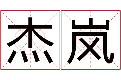 杰岚名字寓意