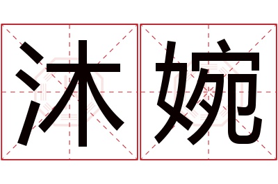 沐婉名字寓意