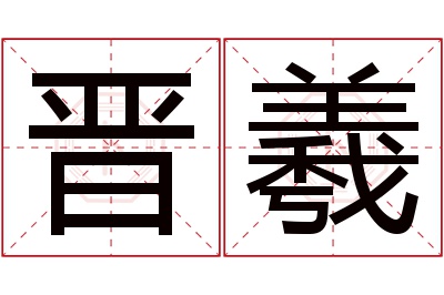 晋羲名字寓意