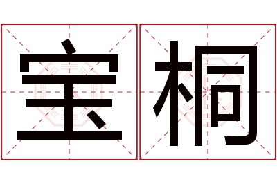 宝桐名字寓意