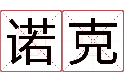 诺克名字寓意