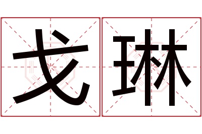 戈琳名字寓意