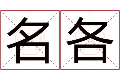 名各名字寓意