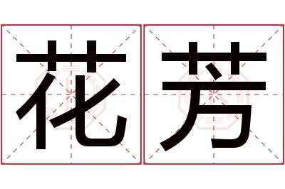 花芳名字寓意