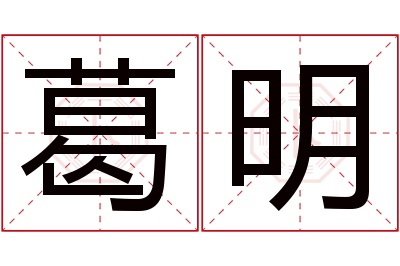 葛明名字寓意