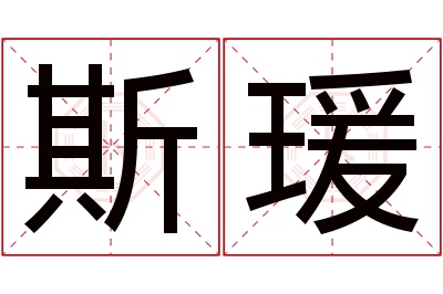 斯瑗名字寓意