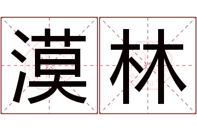 漠林名字寓意