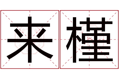 来槿名字寓意