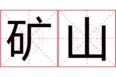 矿山名字寓意