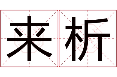 来析名字寓意