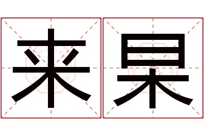 来杲名字寓意