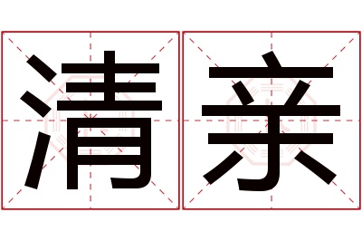 清亲名字寓意