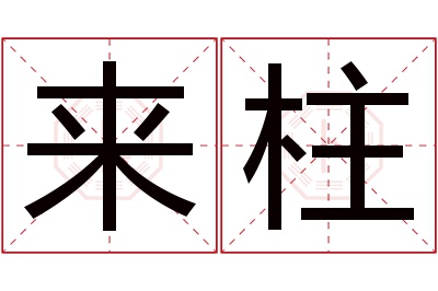 来柱名字寓意