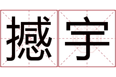 撼宇名字寓意