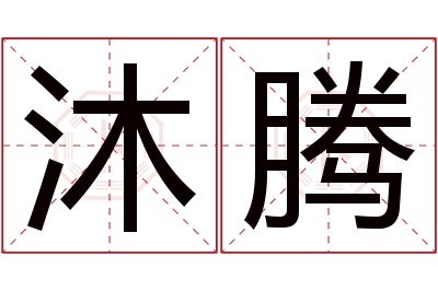 沐腾名字寓意