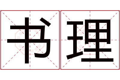 书理名字寓意