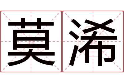 莫浠名字寓意