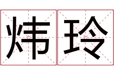 炜玲名字寓意