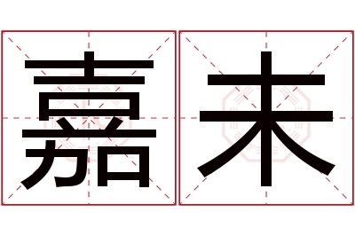 嘉未名字寓意