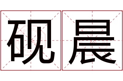 砚晨名字寓意