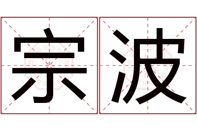 宗波名字寓意